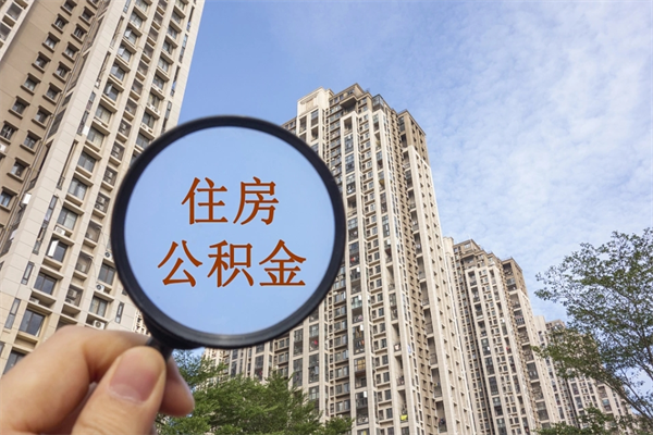 黄冈上海封存公积金提取代办（黄冈上海封存公积金提取条件）