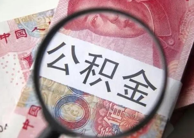 黄冈住房公积金代提（黄冈住房公积金代提多久到账）
